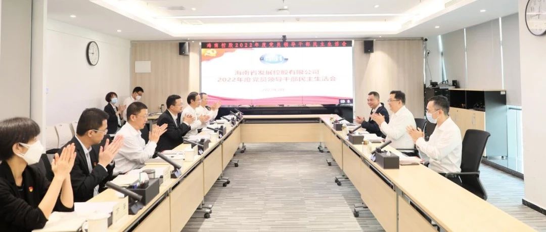 【转载】海南控股召开2022年度党员领导干部民主生活会