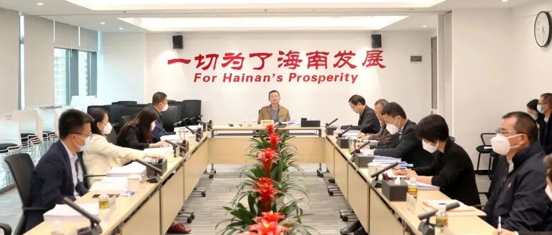 【转载】海南控股召开党委理论学习中心组学习会