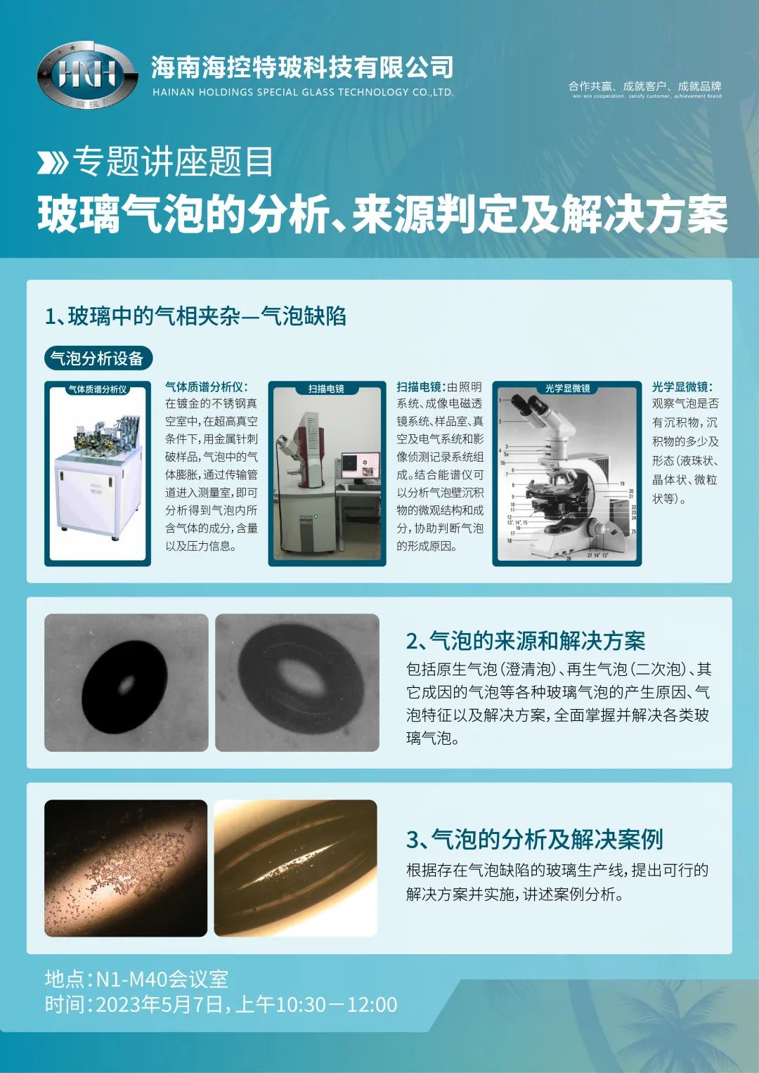 海控科技参展2023年第32届中国国际玻璃工业技术展览会｜专题技术讲座（一）