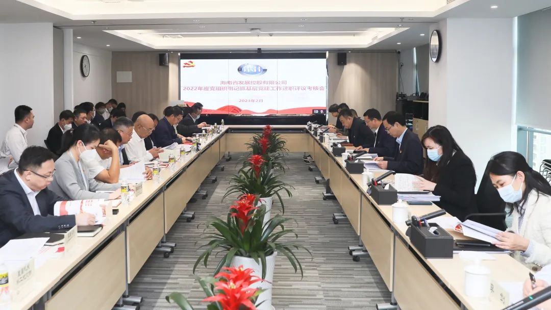 【转载】述职评议交答卷 锚定目标谋发展——海南控股召开2022年度党组织书记抓基层党建工作述职评议考核会